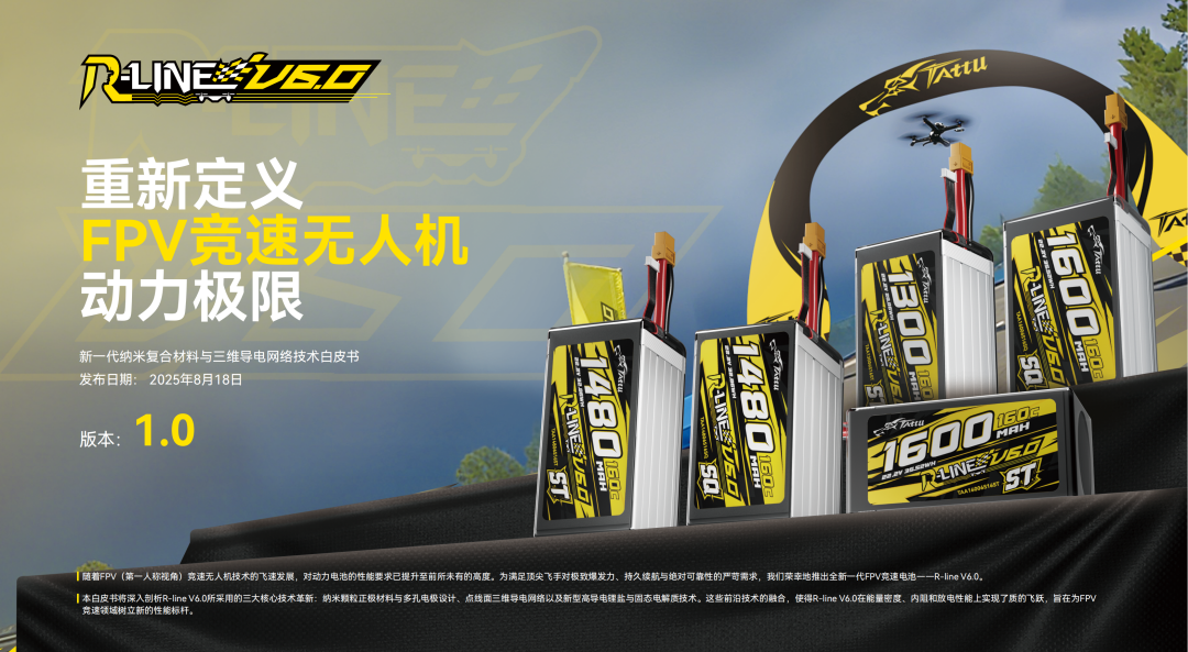 Tattu R-LINE V6.0 FPV電池白皮書