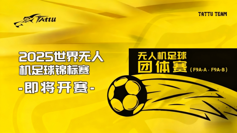 2025世界無人機足球錦標(biāo)賽