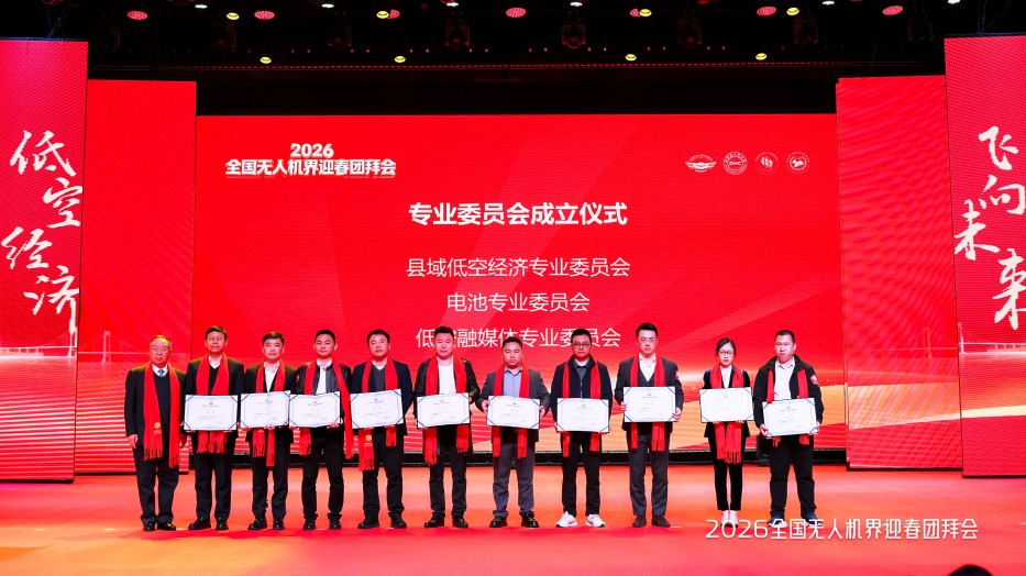 無人機專業(yè)委員會 無人機專業(yè)委員會
